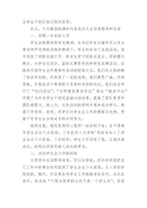 学生会换届主席发言稿.docx
