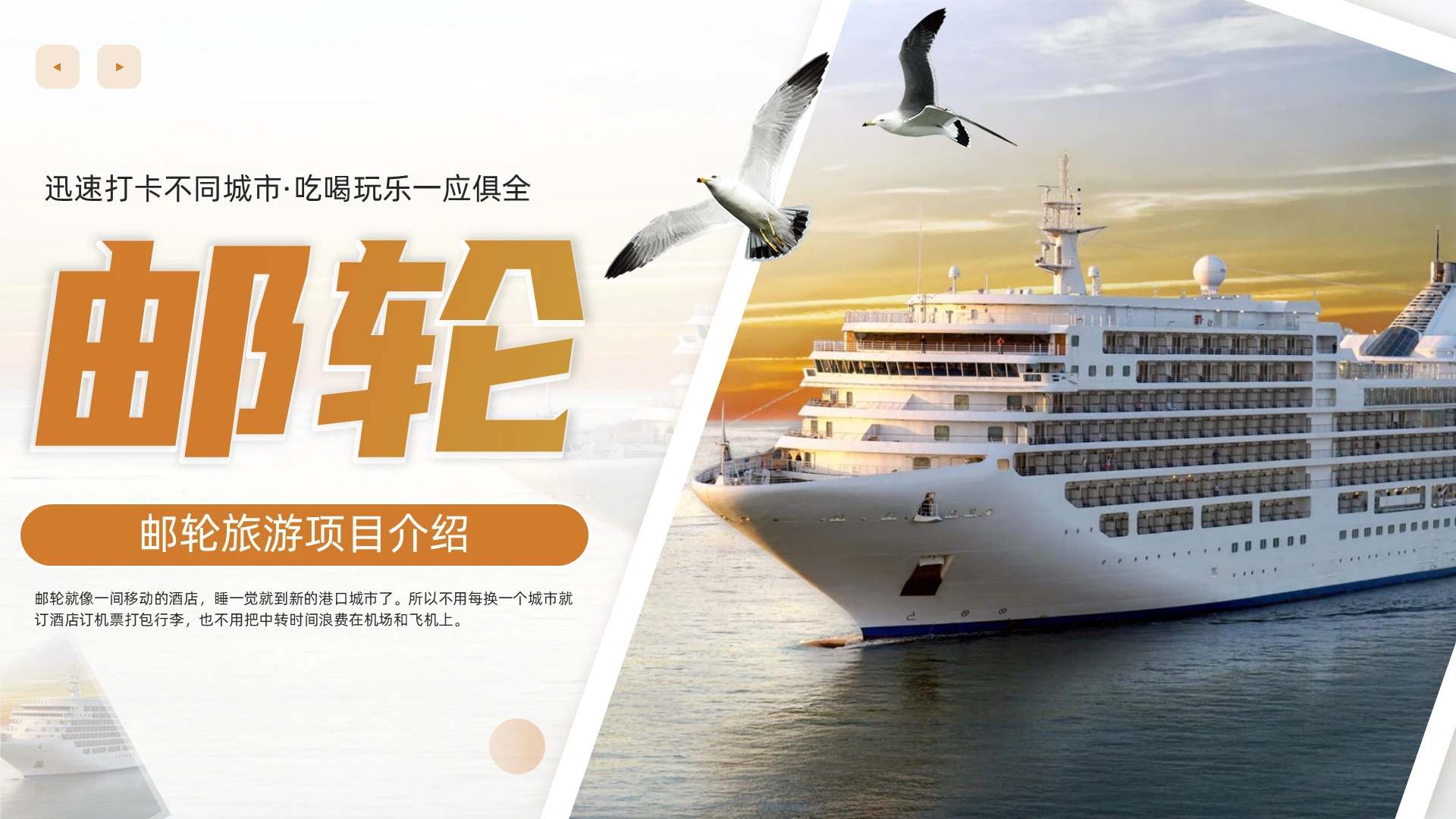橙色简约邮轮旅游介绍PPT