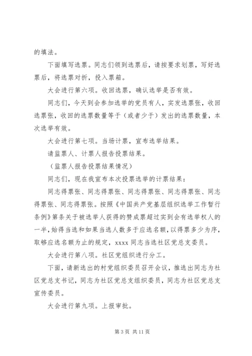 社区党支部换届选举主持稿范文.docx