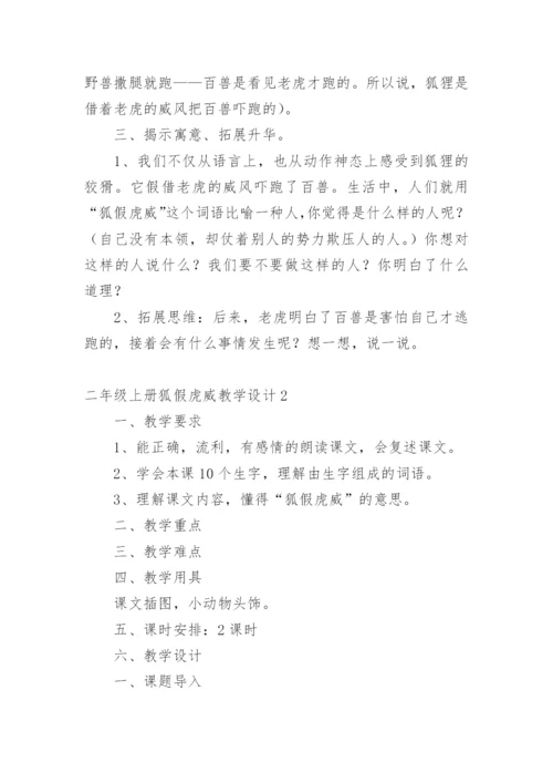 二年级上册狐假虎威教学设计.docx