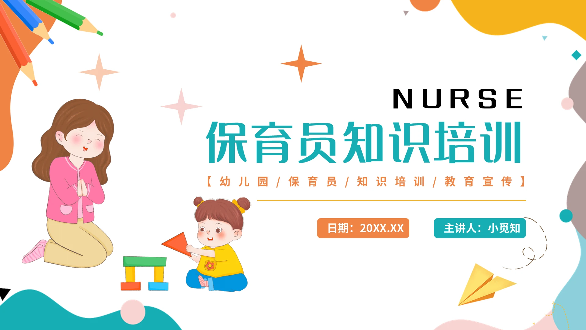 橙蓝简约保育员知识培训PPT模板宣传PPT动态PPT培训课件