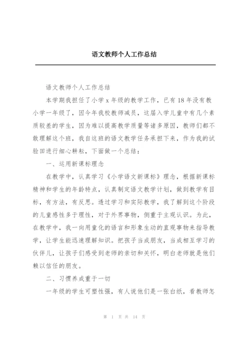 语文教师个人工作总结.docx