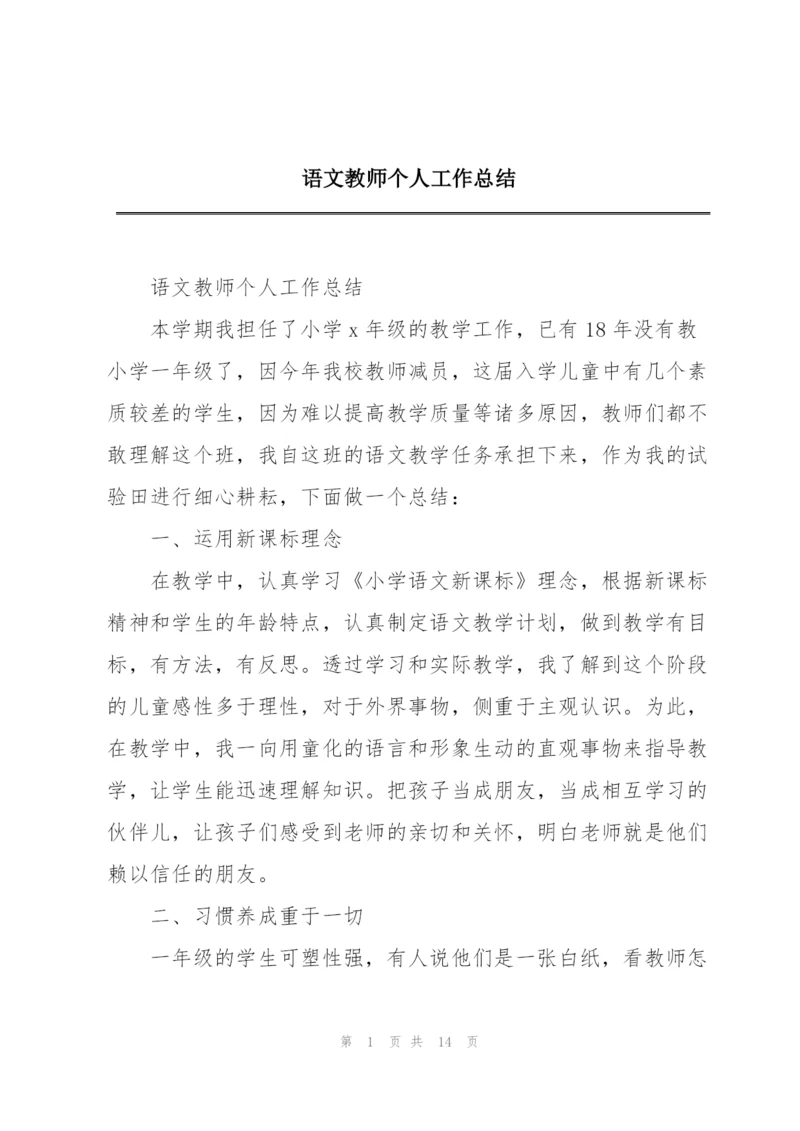 语文教师个人工作总结.docx