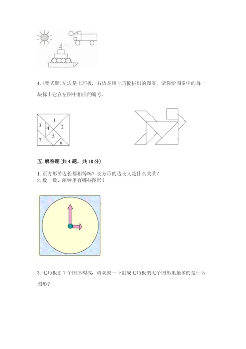 人教版一年级下册数学第一单元 认识图形（二）测试卷附答案解析.docx