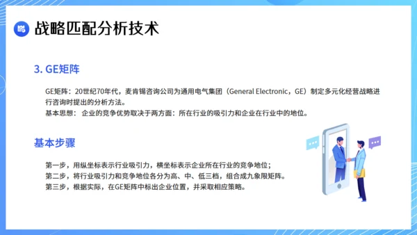 现代企业战略管理课件通用PPT模板
