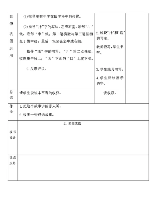 部编版语文新教材二年级上册第八单元备课及21狐假虎威教案