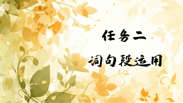 【六上课件】第八单元语文园地