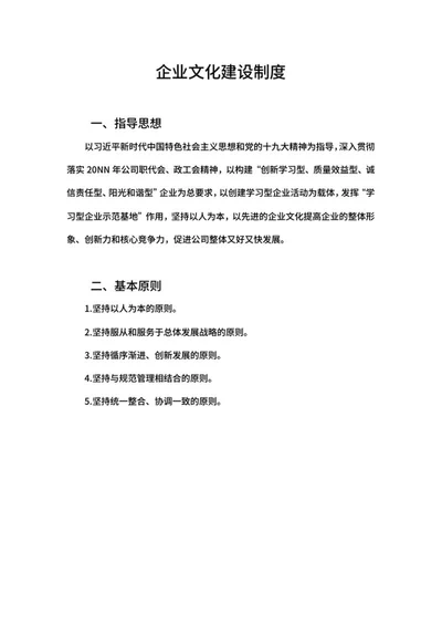 企业文化建设制度word模板