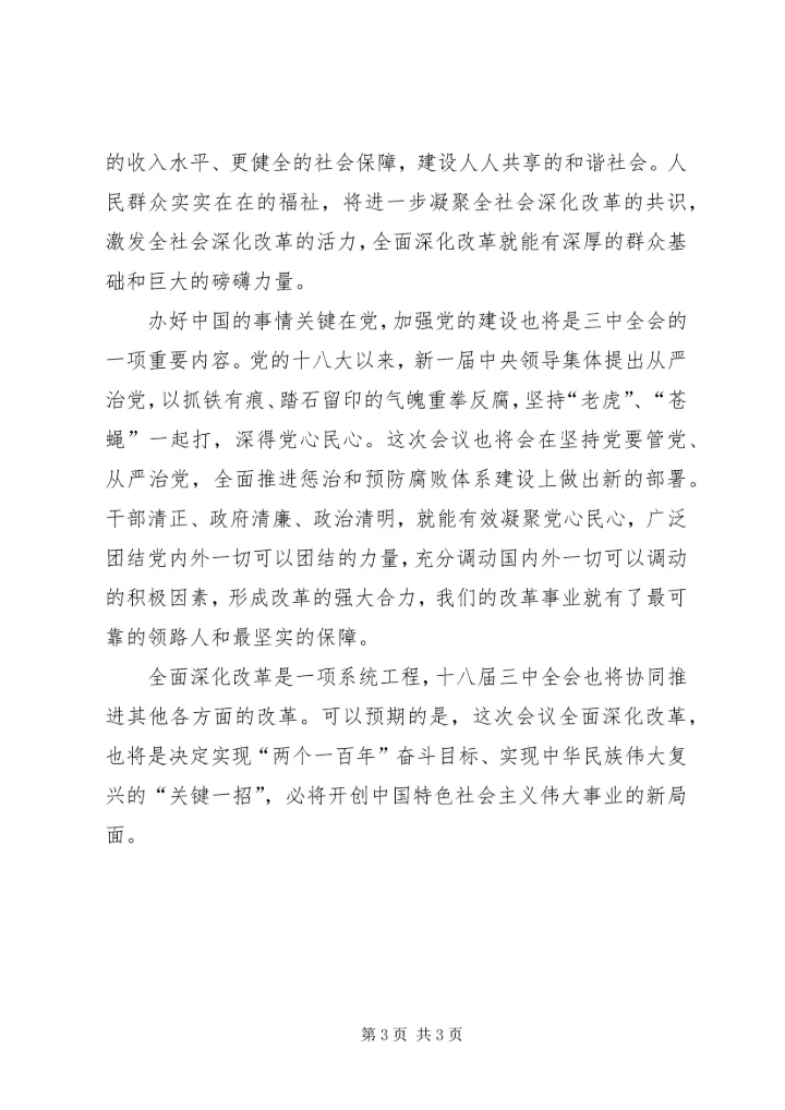 学习十八届三中全会四个坚持的心得体会范文 (4).docx
