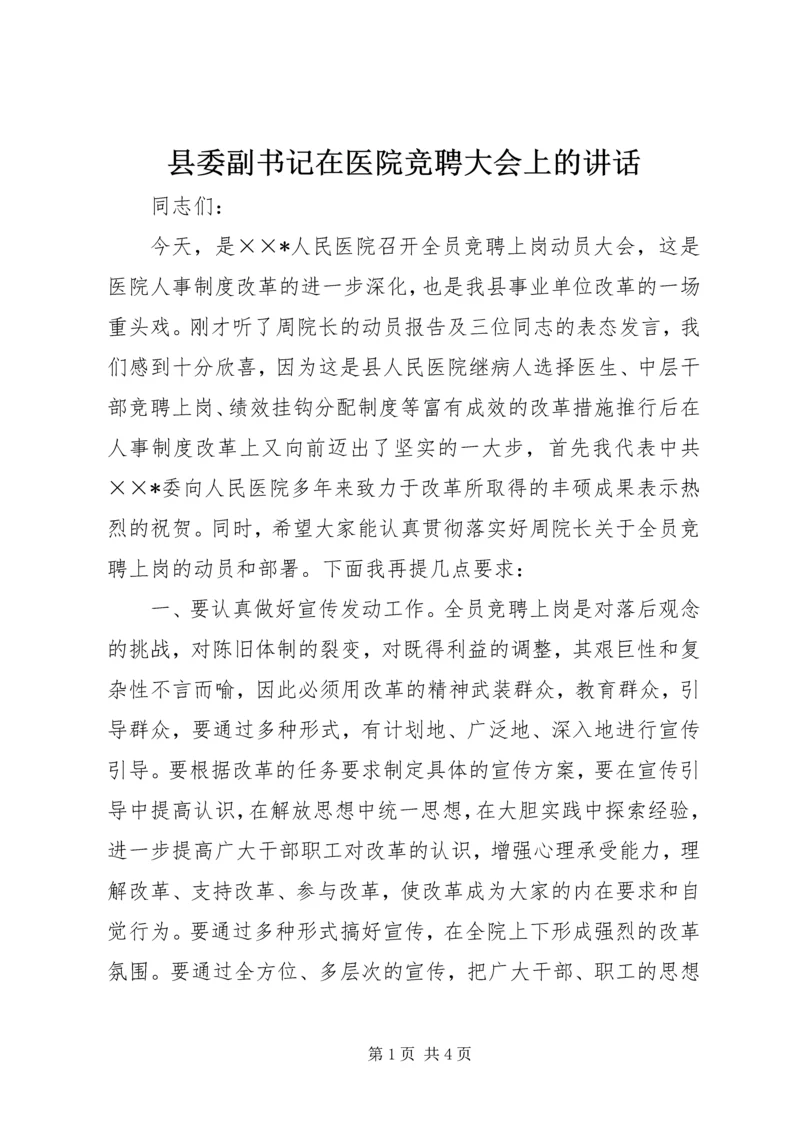 县委副书记在医院竞聘大会上的讲话.docx