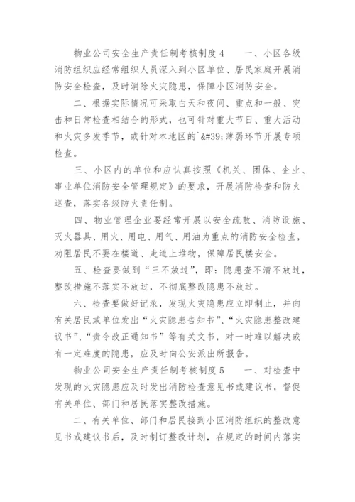 物业公司安全生产责任制考核制度.docx