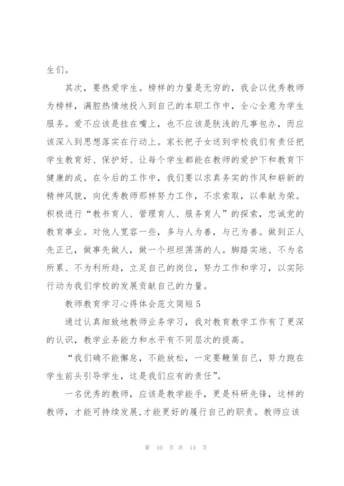 教师教育学习心得体会范文简短2022.docx