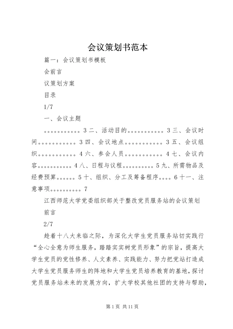 会议策划书范本.docx