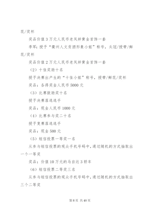 企业形象大使选拔赛方案精编.docx