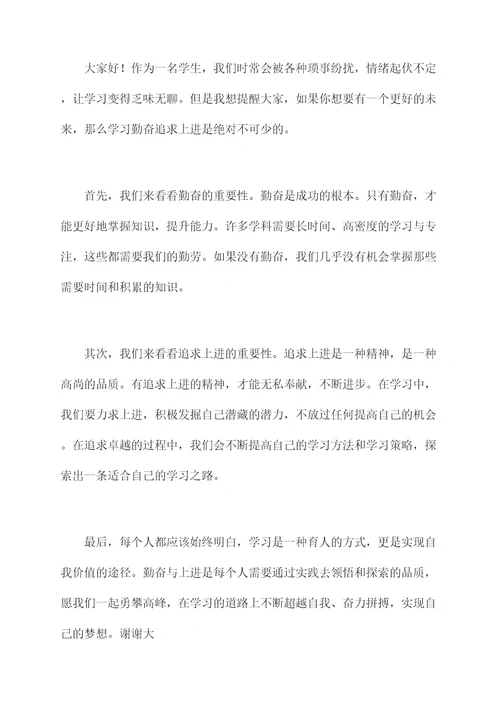 学习勤奋追求上进的演讲稿