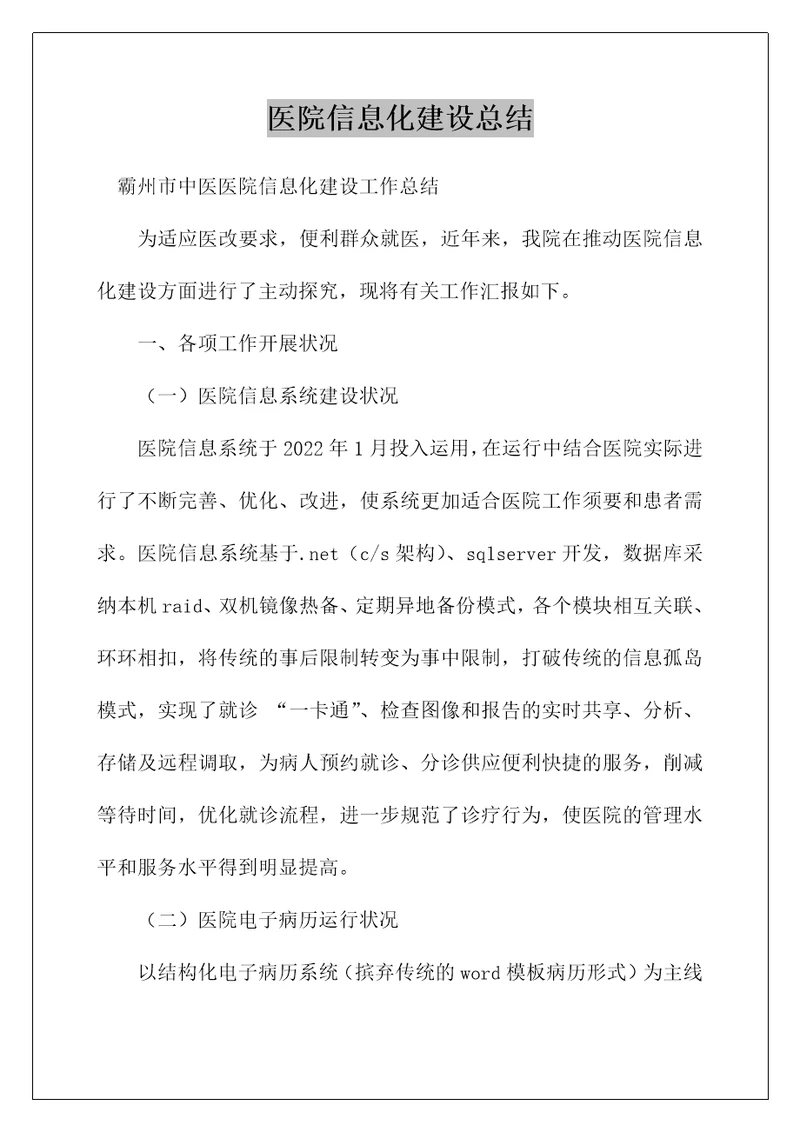 医院信息化建设总结