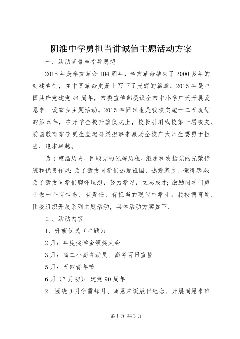 阴淮中学勇担当讲诚信主题活动方案.docx