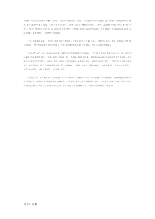 论文题目的写作要求与拟定方法.docx