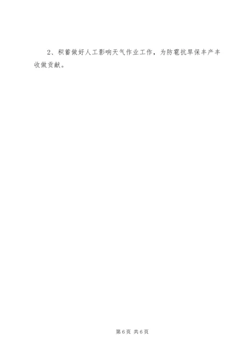 气象工作总结及工作计划 (2).docx