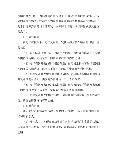 海洋法在资源开发中的应用研究