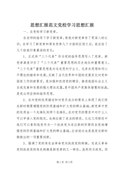 思想汇报范文党校学习思想汇报.docx