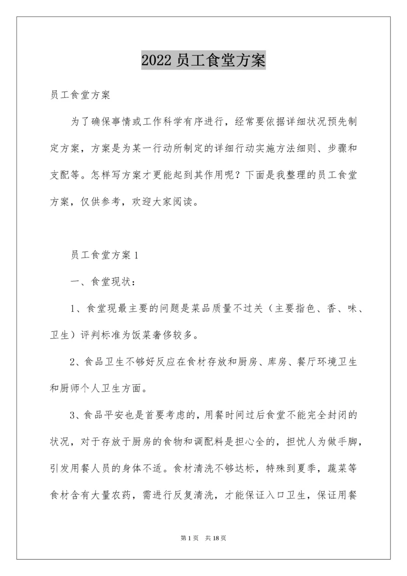 员工食堂方案.docx