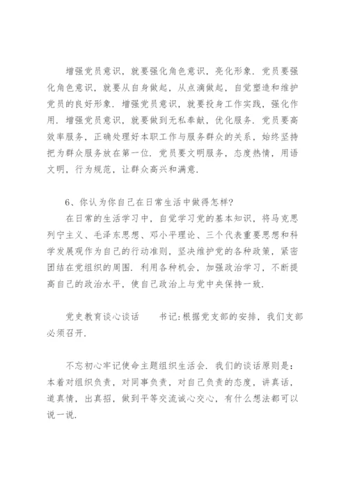 党史教育谈心谈话.docx