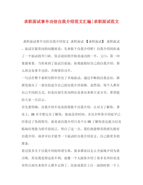 精编之求职面试事半功倍自我介绍范文汇编求职面试范文.docx