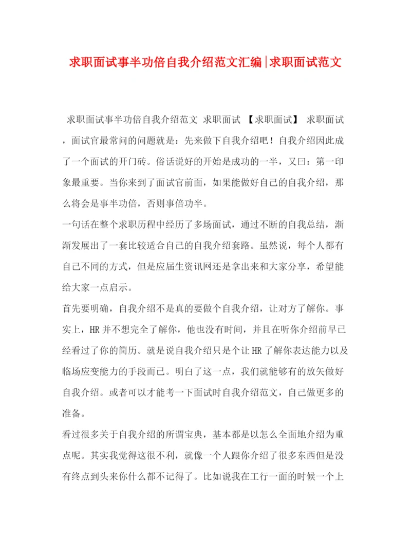 精编之求职面试事半功倍自我介绍范文汇编求职面试范文.docx