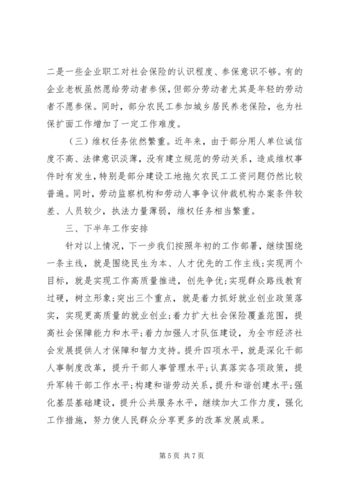 人社局某年上半年工作总结及下半年工作计划.docx