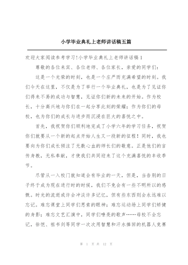 小学毕业典礼上老师讲话稿五篇.docx