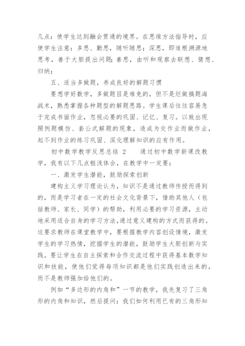 初中数学教学反思总结.docx