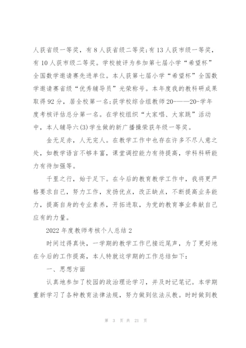 2022年度教师考核个人总结通用10篇.docx