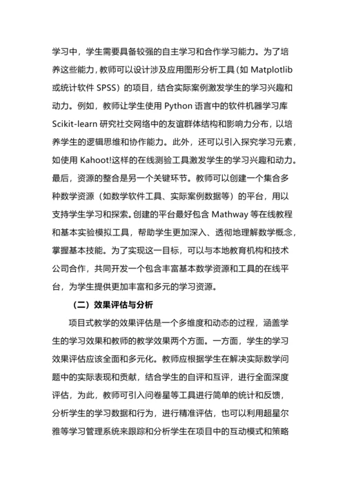 数字化建模策略与跨学科数学项目式教学的融合路径.docx