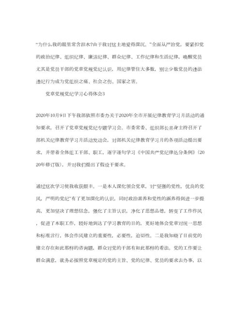 2023年年党员学习党章党规党纪优秀参考心得感想参考范文5篇.docx