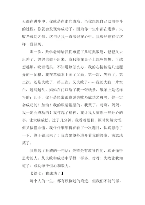 我成功了作文500字-1.docx