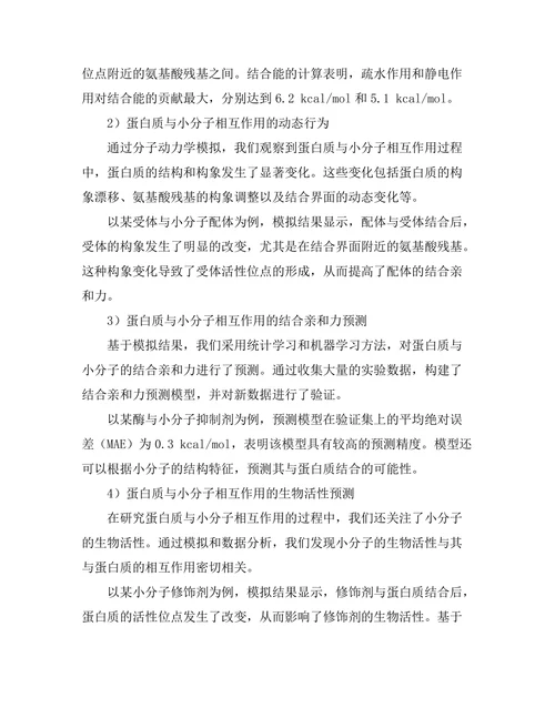 蛋白质与小分子相互作用的计算模拟