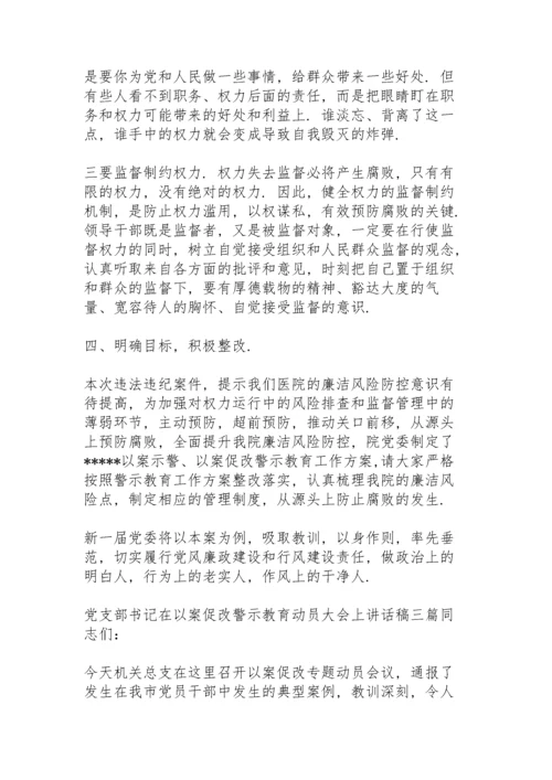 党支部书记在以案促改警示教育动员大会上讲话稿三篇.docx