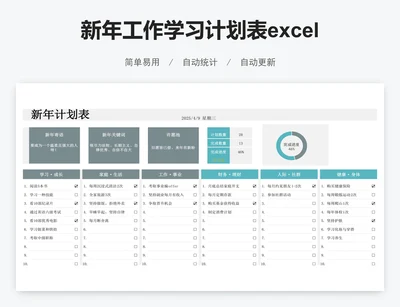 新年工作学习计划表excel表格模板