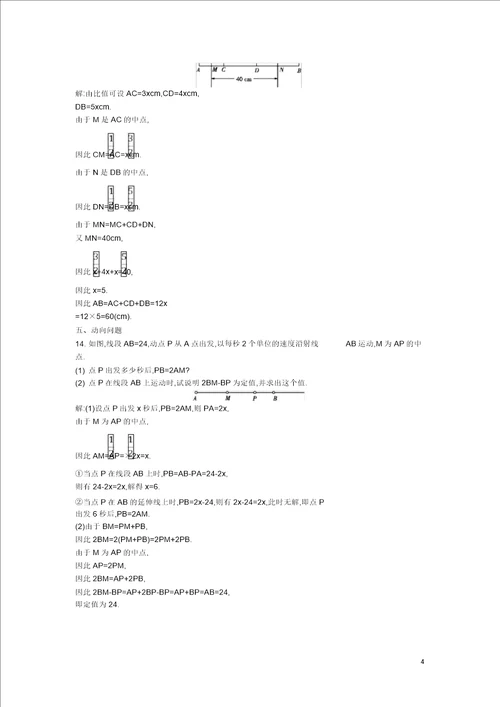 七年级数学上册第四章几何图形初步4.2直线、射线、线段专题训练二线段的计算同步测试新版新人教