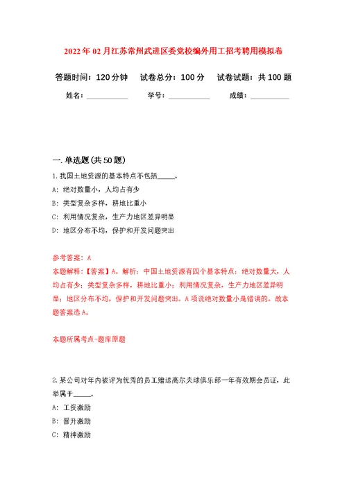 2022年02月江苏常州武进区委党校编外用工招考聘用公开练习模拟卷（第2次）