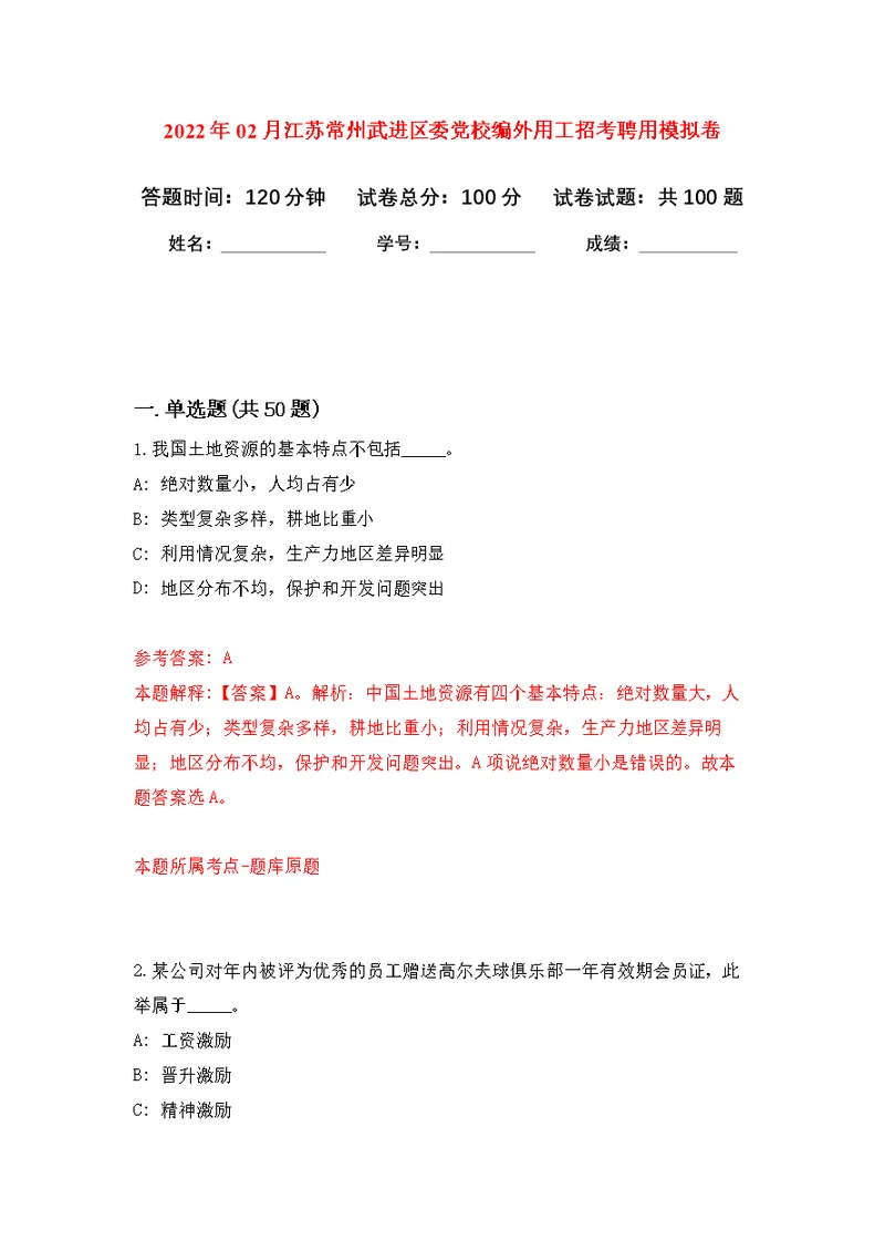 2022年02月江苏常州武进区委党校编外用工招考聘用公开练习模拟卷（第2次）