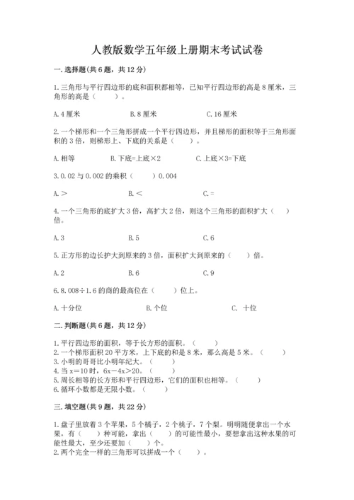 人教版数学五年级上册期末考试试卷带答案（实用）.docx