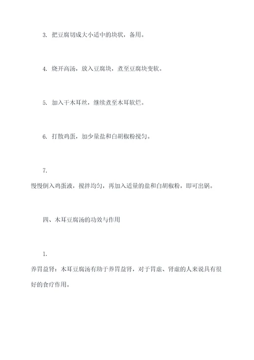 木耳豆腐汤有何功效与作用