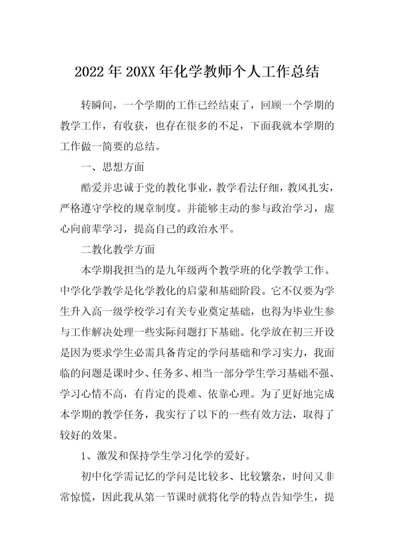 2022年20XX年化学教师个人工作总结