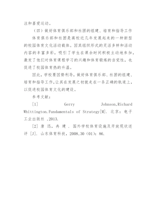 大学校园体育文化品牌构建探讨论文.docx
