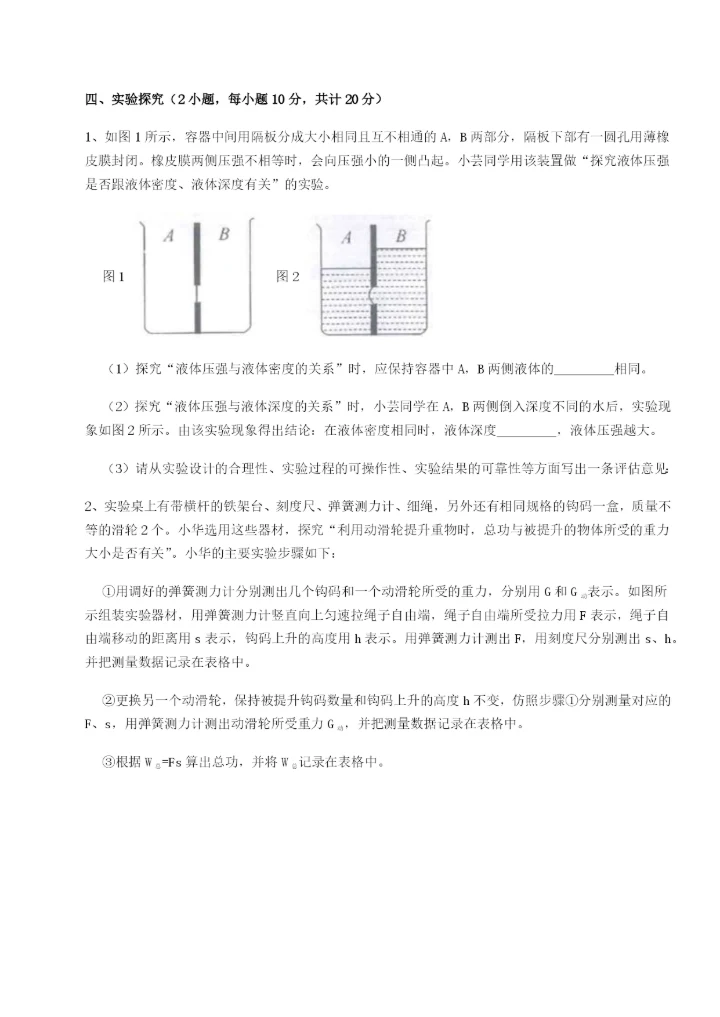 滚动提升练习重庆市实验中学物理八年级下册期末考试定向测评试卷（解析版含答案）.docx