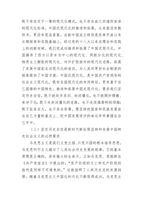 【党课讲稿】坚定历史自信增强历史主动.docx