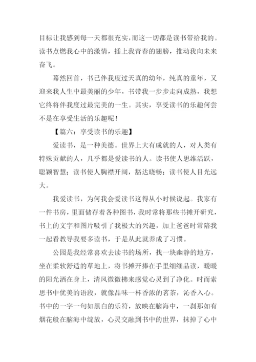 享受读书的乐趣作文500字-1.docx