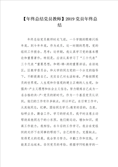 年终总结党员教师